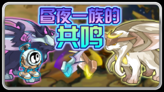 賽爾號晝夜一族的共鳴