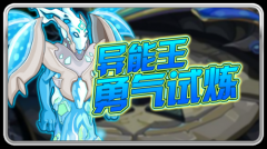 賽爾號異能王勇氣試煉