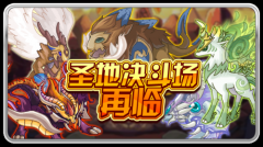 賽爾號圣地決斗場再臨