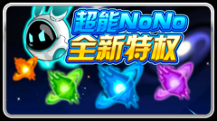 賽爾號超能NoNo新特權