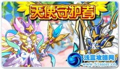 奧拉星天使守護者