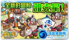 奧拉星全新的冒險——雅克星！