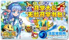 奧拉星開學(xué)大禮 奧拉星無敵開學(xué)書包怎么得