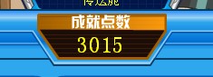 2.10上線后成就點數增加。