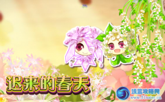 小花仙遲來的春天