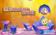 小花仙2月17日拉貝爾大陸新變化