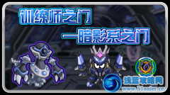 賽爾號暗影系之門開啟