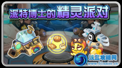 賽爾號博士派特的精靈派對