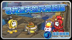 賽爾號尋找遺失的元宵祝福 元宵精靈怎么得