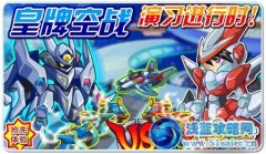 奧拉星皇牌空戰(zhàn)演習(xí)進行中！