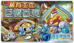 奧拉星小石靈在哪怎么抓 奧拉星稀有亞比小石靈
