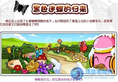 奧比島2月17日黑色迷蝶歸來