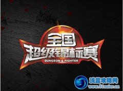 2012DNF全國超級錦標賽啟動 10萬大獎等你來拿