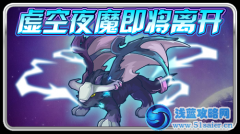 賽爾號虛空夜魔即將離開