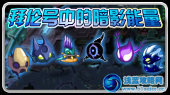 賽爾號拜倫號魅影之謎