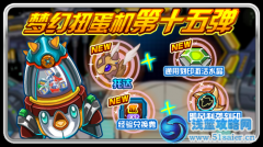 賽爾號夢幻扭蛋機第十五彈新增大鳥