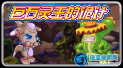 賽爾號2月24日攻略