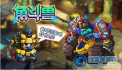 庫庫馬力角斗獸-新獵人任務