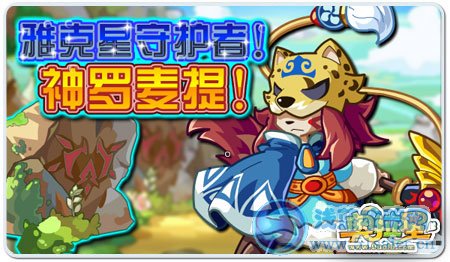 奧拉星雅克星大結局！神羅麥提變身守護者！