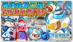 奧拉星歡樂彈珠機第二彈，閃亮登場