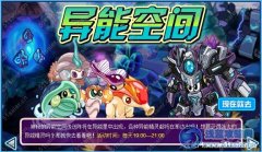 賽爾號異能空間 賽爾號異能空間攻略