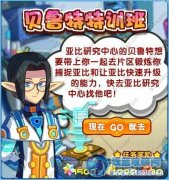 奧拉星貝魯特特訓班
