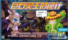 賽爾號2月24日攻略巨靈王的詭計