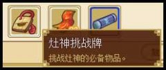 功夫派灶神挑戰牌
