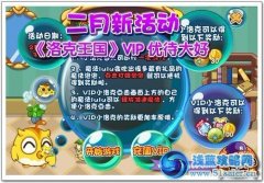 洛克王國VIP優待_洛克王國VIP優待大好活動