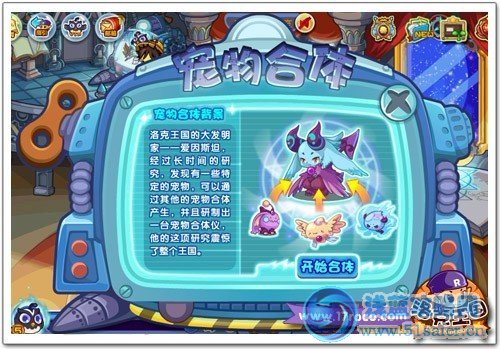 《洛克王國》新驚喜 哎喲寵物合體啦