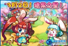 奧拉星3月2日攻略 糖果之星