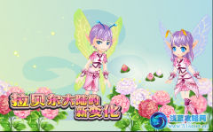 小花仙3月2日拉貝爾大陸的新變化