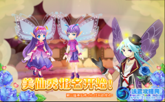 小花仙紫色迷戀美仙秀報名開始