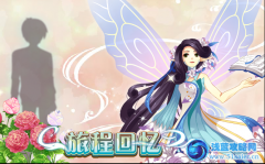小花仙旅程回憶 小花仙3月2日攻略