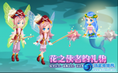 小花仙花之使者的禮物