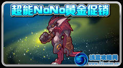 賽爾號超能NoNo黃金促銷 賽爾號嗜血精元怎么得