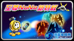 賽爾號至尊NoNo新特權(quán)