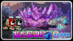 賽爾號紫水晶中的生命再次開啟