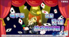 奧比島3月2日攻略  魔術師見證奇跡的時刻