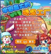 奧拉星宇宙最大的糖果工廠
