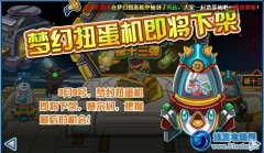 夢幻扭蛋機(jī)3月9日下架