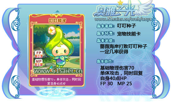 奧雅之光叮叮種子寵物技能卡