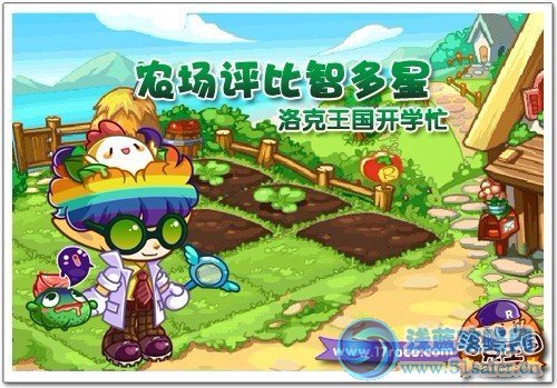 農場評比智多星 《洛克王國》開學忙