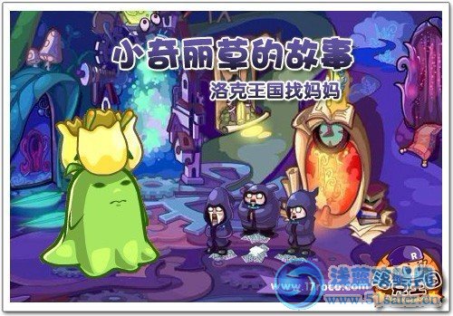 小奇麗草的故事 《洛克王國》找媽媽