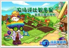 洛克王國農場評比智多星