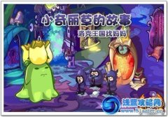 洛克王國小奇麗草智救媽媽