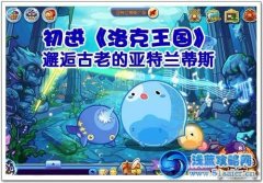 洛克王國邂逅古老的亞特蘭蒂斯