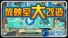 賽爾號動畫片放映室大改造