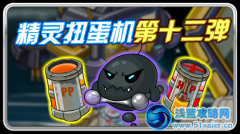 賽爾號精靈扭蛋機第十二彈