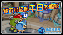 賽爾號起航千日齊喝彩